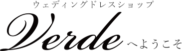ウェディングドレスショップVerdeへようこそ