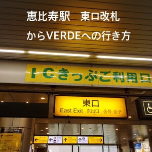 恵比寿駅からVerdeへの行き方