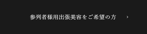 参列者様用出張美容をご希望の方