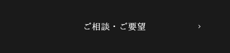 ご相談・ご要望 