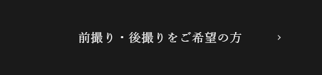 前撮り・後撮りをご希望の方