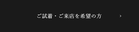 ご試着・ご来店を希望の方