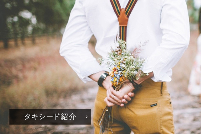 タキシード紹介
