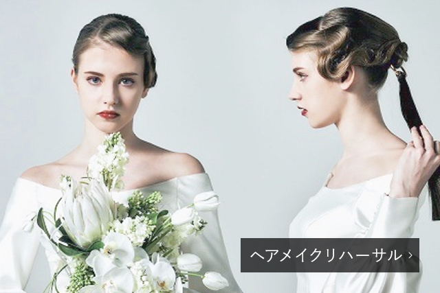 ヘアメイクリハーサル